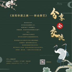 【发现非遗之美—新会葵艺】分享会