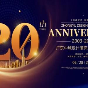 超越梦想 领跑未来 | 广东中域设计装饰工程有限公司成立20周年！
