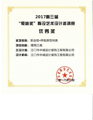 201803戛迪奖-烟雨江南（中域）.jpg