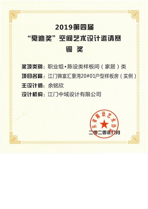 201908第四届“夏迪奖”空间艺术设计邀请赛-江门市锦富汇景湾20#01户型样板房（实例）-余铭欣-铜奖.jpg