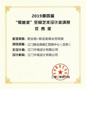 201908第四届“夏迪奖”空间艺术设计邀请赛-江门市联合高峰汇营销中心（实例）-优秀奖.jpg