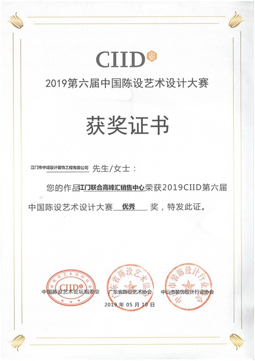 20190510CIID2019第六届中国陈设艺术设计大赛-江门联合高峰汇销售中心-优秀奖.jpg