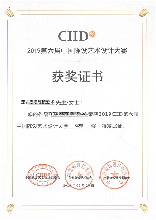 20190510第六届陈设艺术设计大赛“江门骏景湾领峰”销售中心优秀奖-墨境陈设.jpg