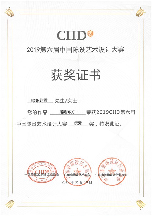 20190510第六届陈设艺术设计大赛“雅奢东方”优秀奖-欧阳兆霞.jpg