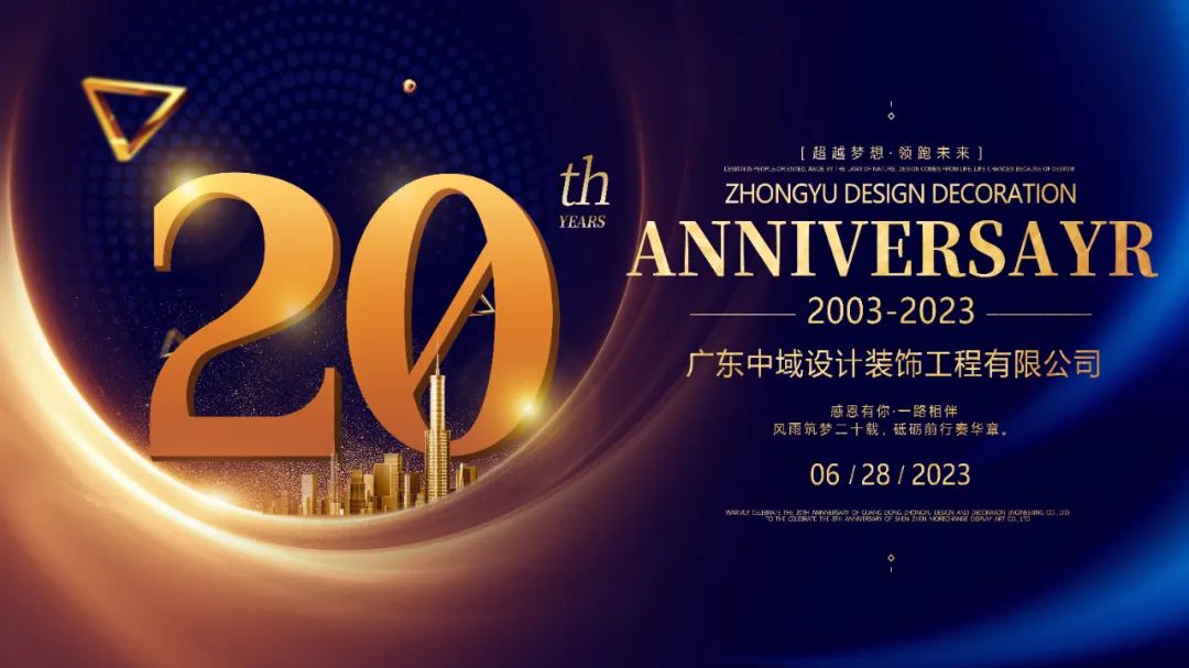  广东中域设计装饰工程有限公司成立20周年